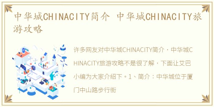 中华城CHINACITY简介 中华城CHINACITY旅游攻略