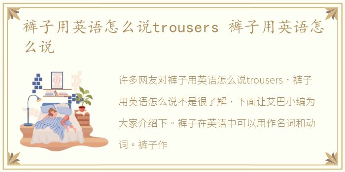 裤子用英语怎么说trousers 裤子用英语怎么说