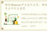 保时捷macan中文是什么车，保时捷macan中文叫什么意思