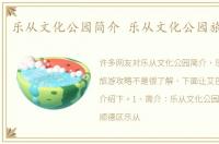 乐从文化公园简介 乐从文化公园旅游攻略