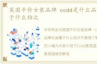 英国平价女装品牌 ccdd是什么品牌女装属于什么档次