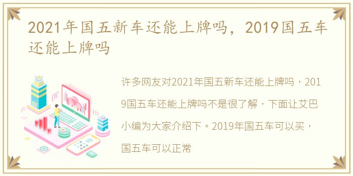 2021年国五新车还能上牌吗，2019国五车还能上牌吗