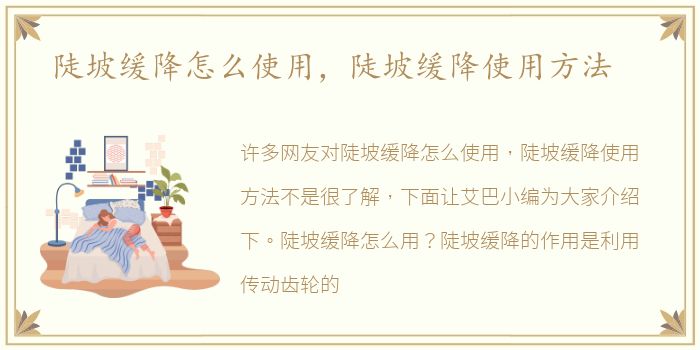 陡坡缓降怎么使用，陡坡缓降使用方法