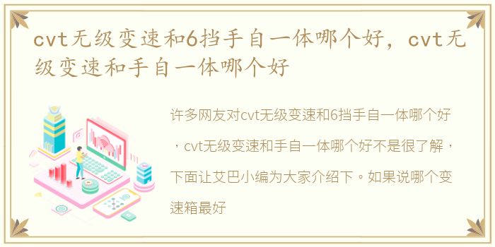 cvt无级变速和6挡手自一体哪个好，cvt无级变速和手自一体哪个好