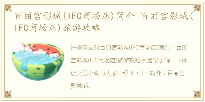 百丽宫影城(IFC商场店)简介 百丽宫影城(IFC商场店)旅游攻略