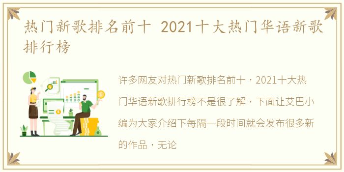 热门新歌排名前十 2021十大热门华语新歌排行榜