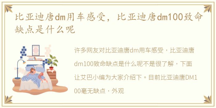 比亚迪唐dm用车感受，比亚迪唐dm100致命缺点是什么呢