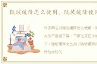 陡坡缓降怎么使用，陡坡缓降使用方法