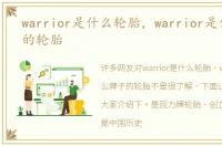 warrior是什么轮胎，warrior是什么牌子的轮胎