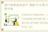 热门新歌排名前十 2021十大热门华语新歌排行榜