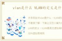 vlan是什么 VLAN的定义是什么