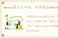 maxus是什么车标，车前标志maxus什么车