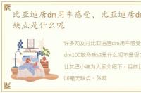 比亚迪唐dm用车感受，比亚迪唐dm100致命缺点是什么呢