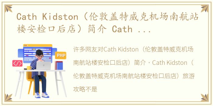 Cath Kidston（伦敦盖特威克机场南航站楼安检口后店）简介 Cath Kidston（伦敦盖特威克机场南航站楼安检口后店）旅游攻略