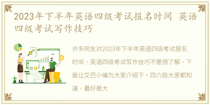 2023年下半年英语四级考试报名时间 英语四级考试写作技巧