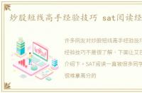 炒股短线高手经验技巧 sat阅读经验技巧