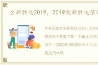 全新胜达2019，2019款新胜达值得买吗