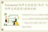 Tutuanna(西单大悦城店)简介 Tutuanna(西单大悦城店)旅游攻略