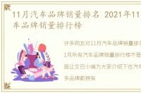 11月汽车品牌销量排名 2021年11月所有汽车品牌销量排行榜