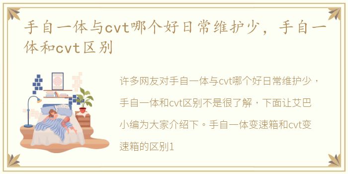 手自一体与cvt哪个好日常维护少，手自一体和cvt区别