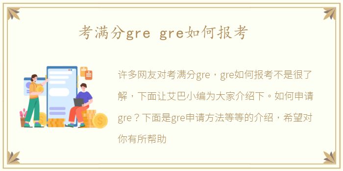 考满分gre gre如何报考