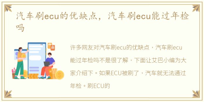 汽车刷ecu的优缺点，汽车刷ecu能过年检吗