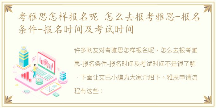 考雅思怎样报名呢 怎么去报考雅思-报名条件-报名时间及考试时间