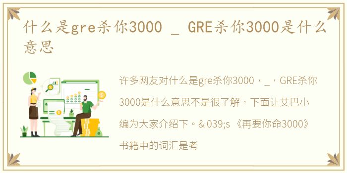 什么是gre杀你3000 _ GRE杀你3000是什么意思