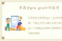 考满分gre gre如何报考