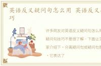 英语反义疑问句怎么用 英语反义疑问句技巧