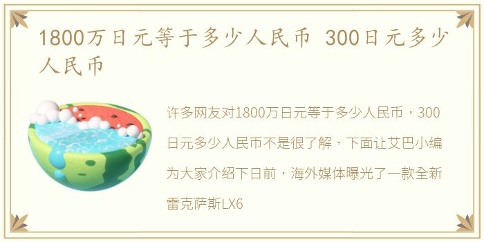 1800万日元等于多少人民币 300日元多少人民币