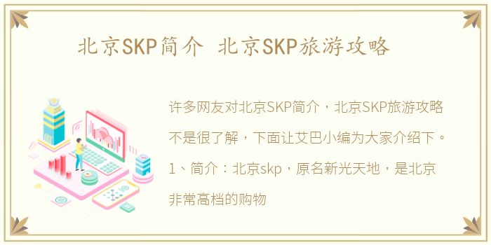 北京SKP简介 北京SKP旅游攻略