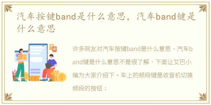 汽车按键band是什么意思，汽车band键是什么意思