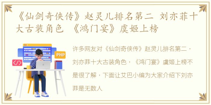 《仙剑奇侠传》赵灵儿排名第二 刘亦菲十大古装角色 《鸿门宴》虞姬上榜