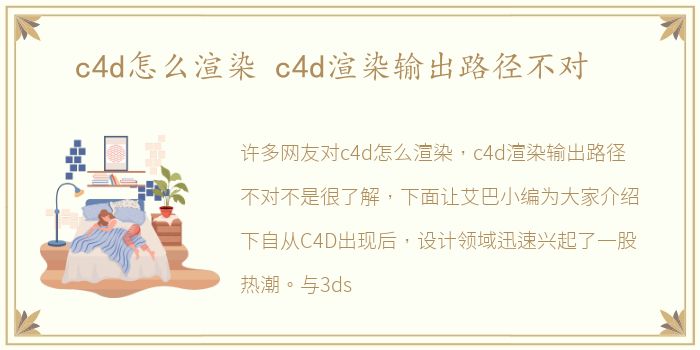 c4d怎么渲染 c4d渲染输出路径不对