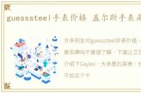 guesssteel手表价格 盖尔斯手表是名牌吗