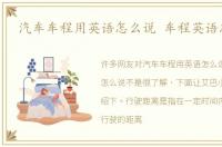 汽车车程用英语怎么说 车程英语怎么说