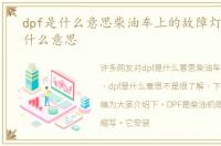 dpf是什么意思柴油车上的故障灯，dpf是什么意思