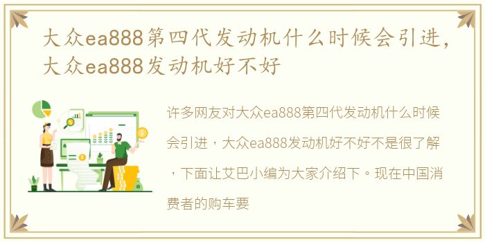 大众ea888第四代发动机什么时候会引进，大众ea888发动机好不好