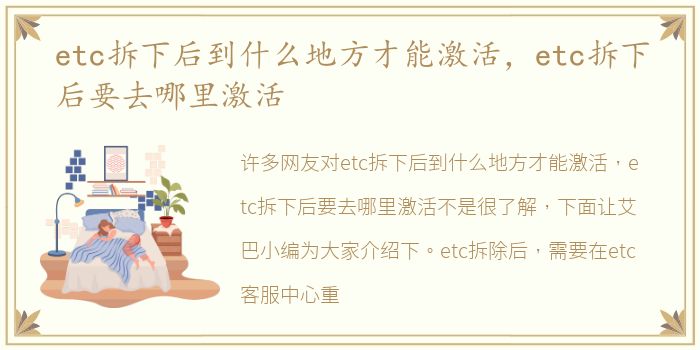 etc拆下后到什么地方才能激活，etc拆下后要去哪里激活