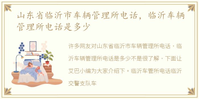 山东省临沂市车辆管理所电话，临沂车辆管理所电话是多少