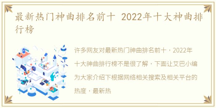 最新热门神曲排名前十 2022年十大神曲排行榜