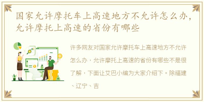 国家允许摩托车上高速地方不允许怎么办，允许摩托上高速的省份有哪些