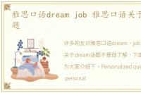 雅思口语dream job 雅思口语关于dream话题