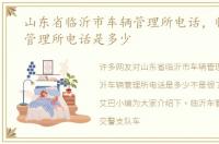 山东省临沂市车辆管理所电话，临沂车辆管理所电话是多少