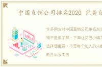 中国直销公司排名2020 完美直销