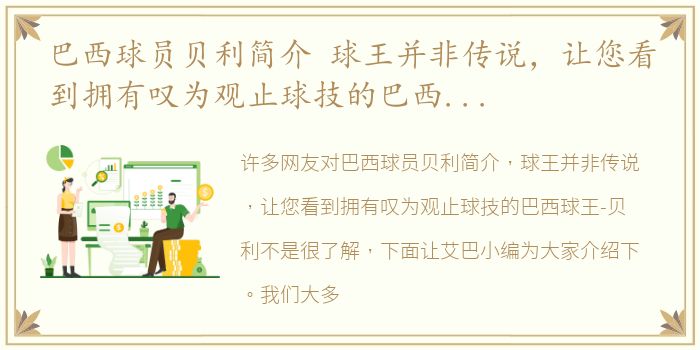 巴西球员贝利简介 球王并非传说，让您看到拥有叹为观止球技的巴西球王-贝利