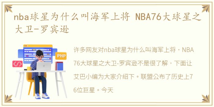 nba球星为什么叫海军上将 NBA76大球星之大卫-罗宾逊