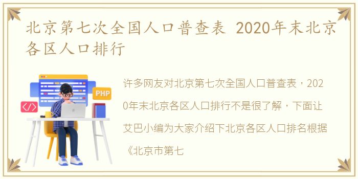 北京第七次全国人口普查表 2020年末北京各区人口排行