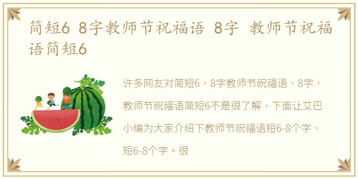 简短6 8字教师节祝福语 8字 教师节祝福语简短6